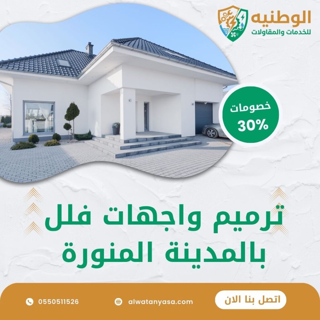 ترميم واجهات فلل بالمدينة المنورة