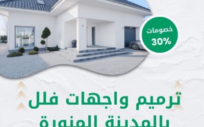 ترميم واجهات فلل بالمدينة المنورة 0550511526 افضل شركة ترميم واجهات فلل