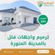ترميم واجهات فلل بالمدينة المنورة