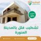 تشطيب فلل بالمدينة المنورة
