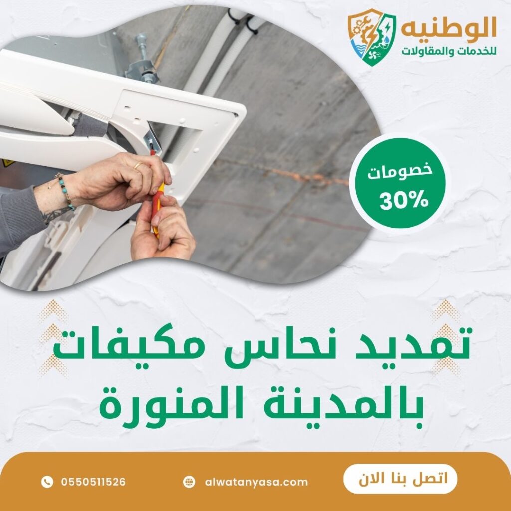 تمديد نحاس مكيفات بالمدينة المنورة