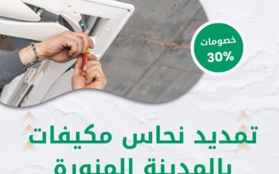 تمديد نحاس مكيفات بالمدينة المنورة 0550511526 افضل شركة تمديد مواسير النحاس