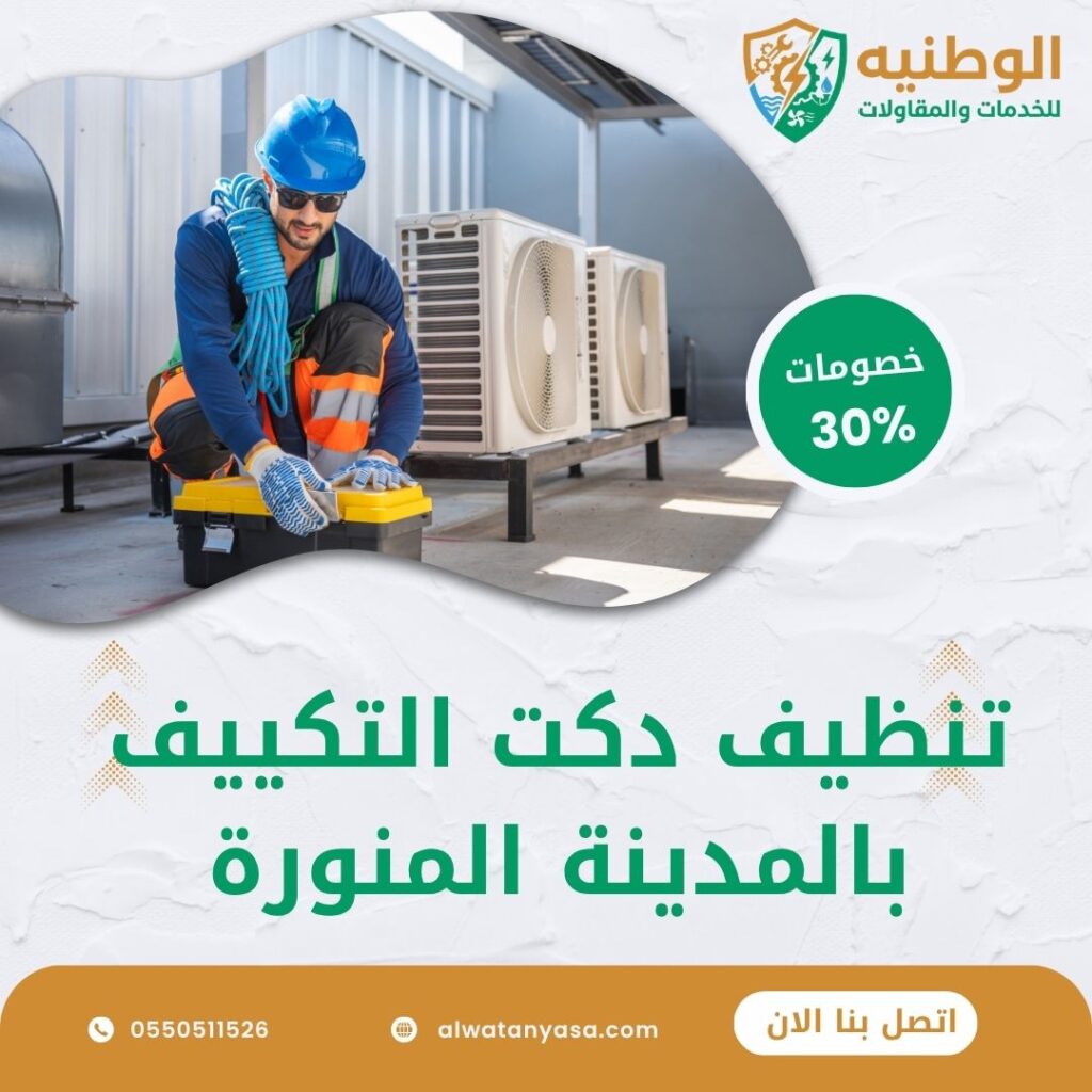 تنظيف دكت التكييف بالمدينة المنورة
