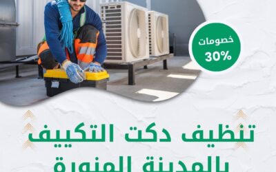 تنظيف دكت التكييف بالمدينة المنورة 0550511526 افضل شركة تنظيف دكت التكييف