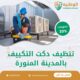 تنظيف دكت التكييف بالمدينة المنورة