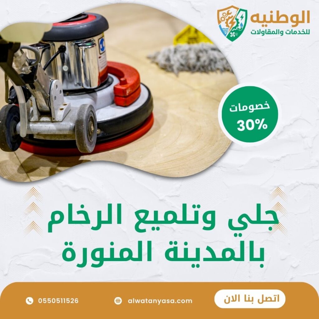 جلي وتلميع الرخام بالمدينة المنورة