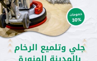 جلي وتلميع الرخام بالمدينة المنورة 0550511526 افضل شركة جلي وتلميع الرخام