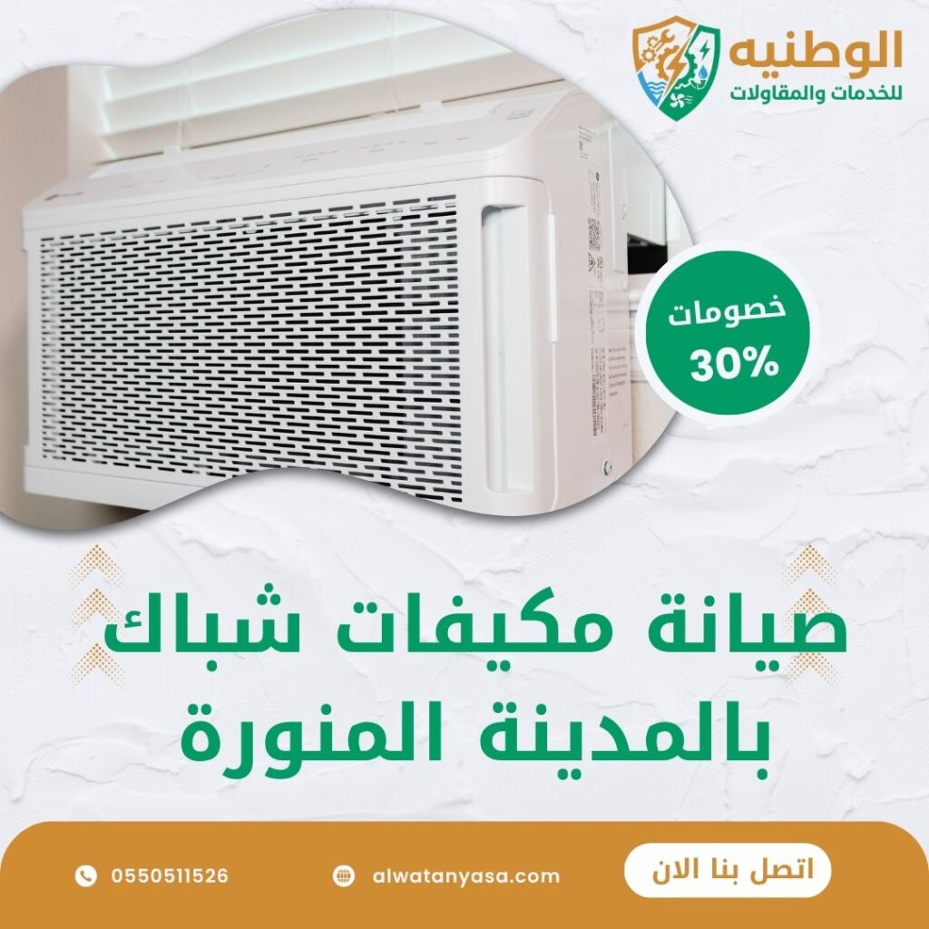 صيانة مكيفات شباك بالمدينة المنورة