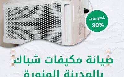 صيانة مكيفات شباك بالمدينة المنورة 0550511526 افضل شركة صيانة مكيفات شباك