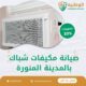 صيانة مكيفات شباك بالمدينة المنورة 0550511526 افضل شركة صيانة مكيفات شباك