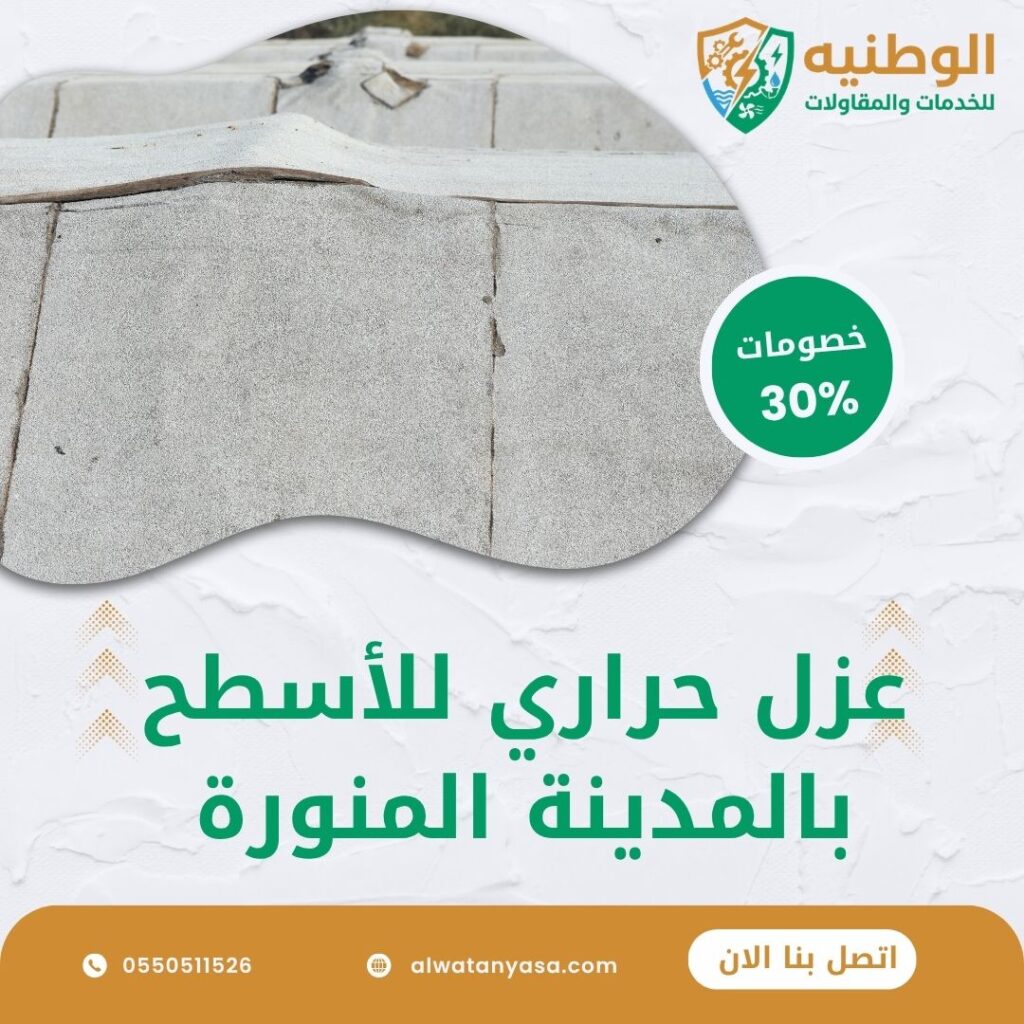 عزل حراري للأسطح بالمدينة المنورة