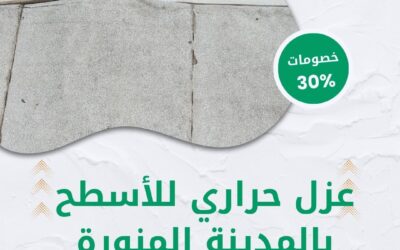 عزل حراري للأسطح بالمدينة المنورة 0550511526 افضل شركة عزل حراري للأسطح