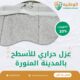عزل حراري للأسطح بالمدينة المنورة 0550511526 افضل شركة عزل حراري للأسطح