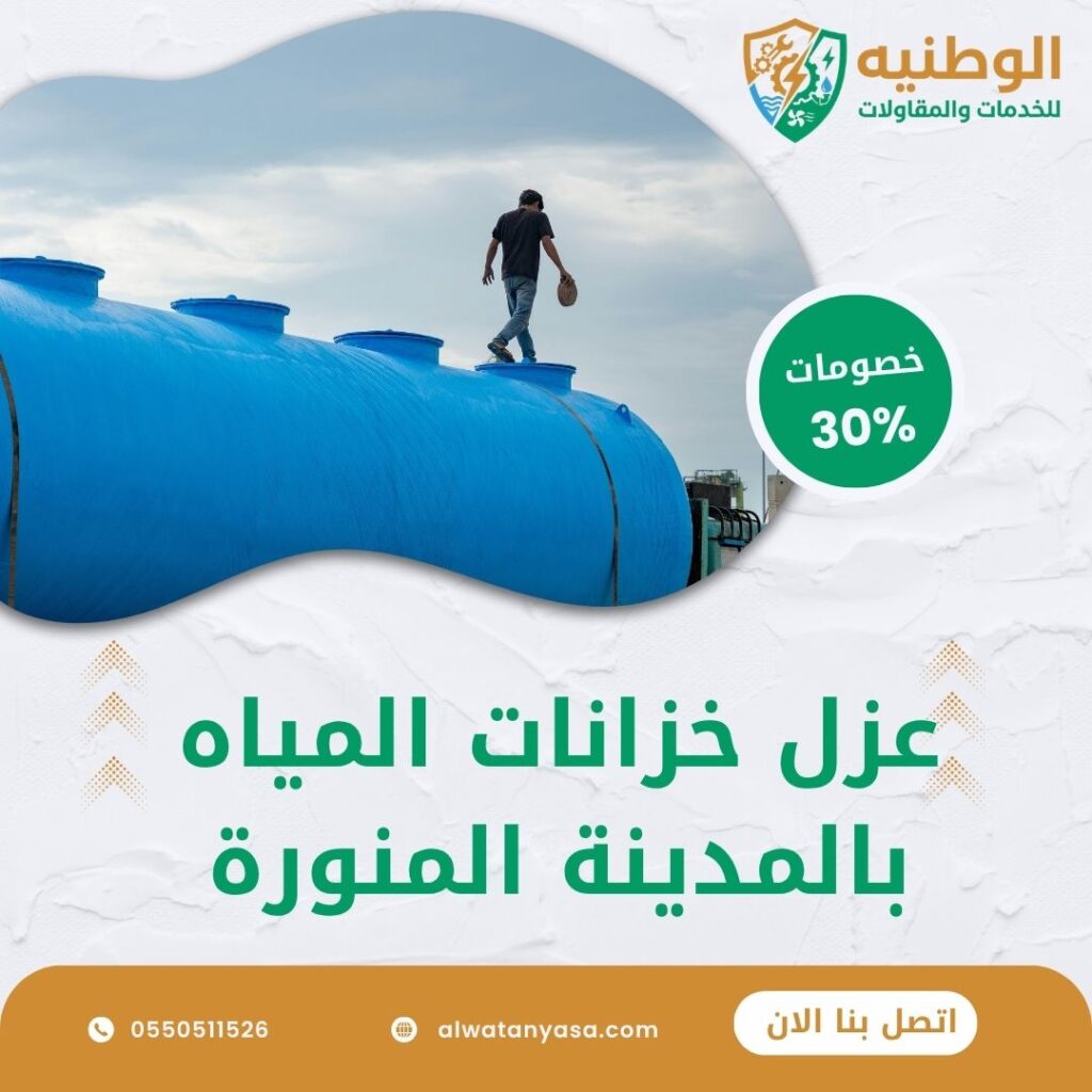 عزل خزانات المياه بالمدينة المنورة