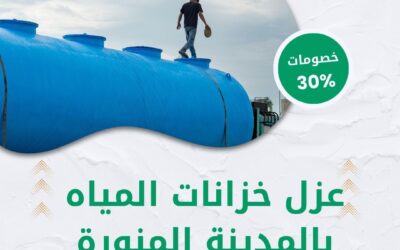 عزل خزانات المياه بالمدينة المنورة 0550511526 افضل شركة عزل خزانات المياه