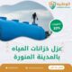 عزل خزانات المياه بالمدينة المنورة 0550511526 افضل شركة عزل خزانات المياه