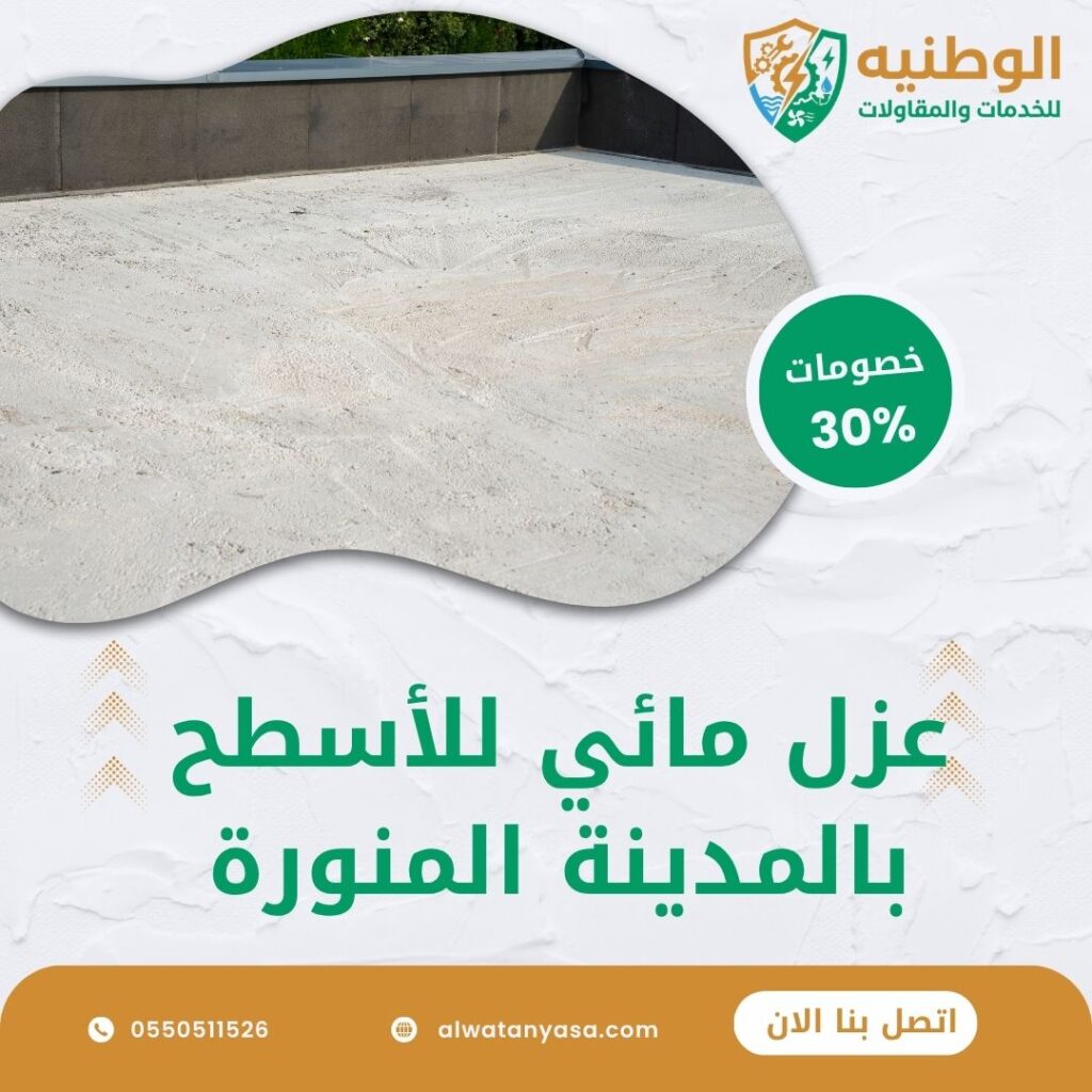 عزل مائي للأسطح بالمدينة المنورة