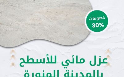 عزل مائي للأسطح بالمدينة المنورة 0550511526 افضل شركة عزل مائي للأسطح