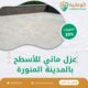 عزل مائي للأسطح بالمدينة المنورة