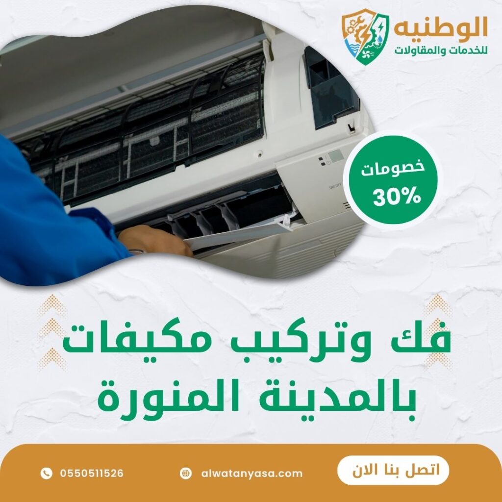 فك وتركيب مكيفات بالمدينة المنورة