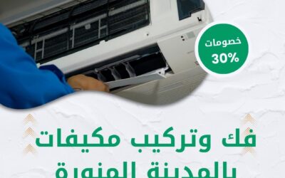 فك وتركيب مكيفات بالمدينة المنورة 0550511526 افضل شركة فك وتركيب مكيفات