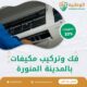 فك وتركيب مكيفات بالمدينة المنورة