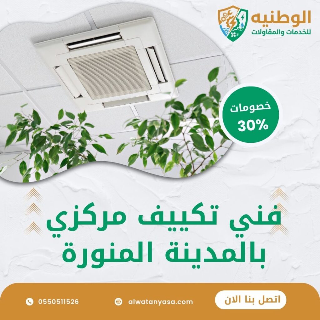 فني تكييف مركزي بالمدينة المنورة