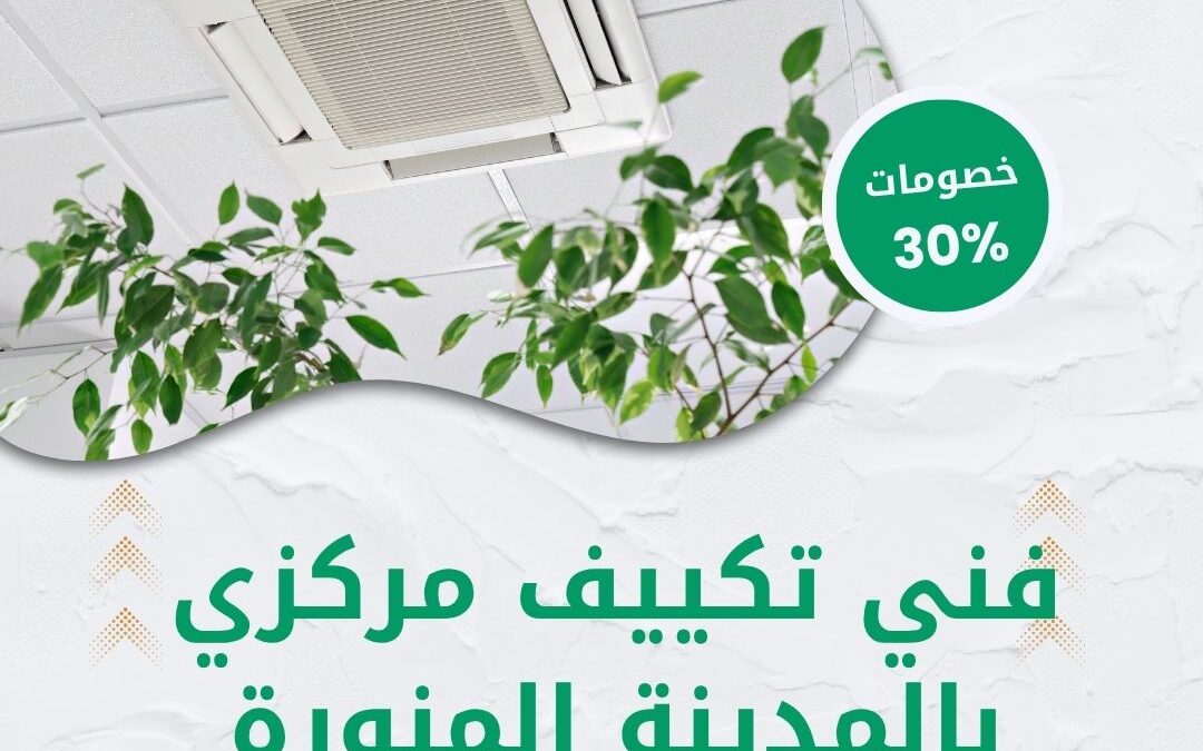 فني تكييف مركزي بالمدينة المنورة 0550511526 افضل فني تكييف مركزي
