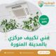 فني تكييف مركزي بالمدينة المنورة 0550511526 افضل فني تكييف مركزي
