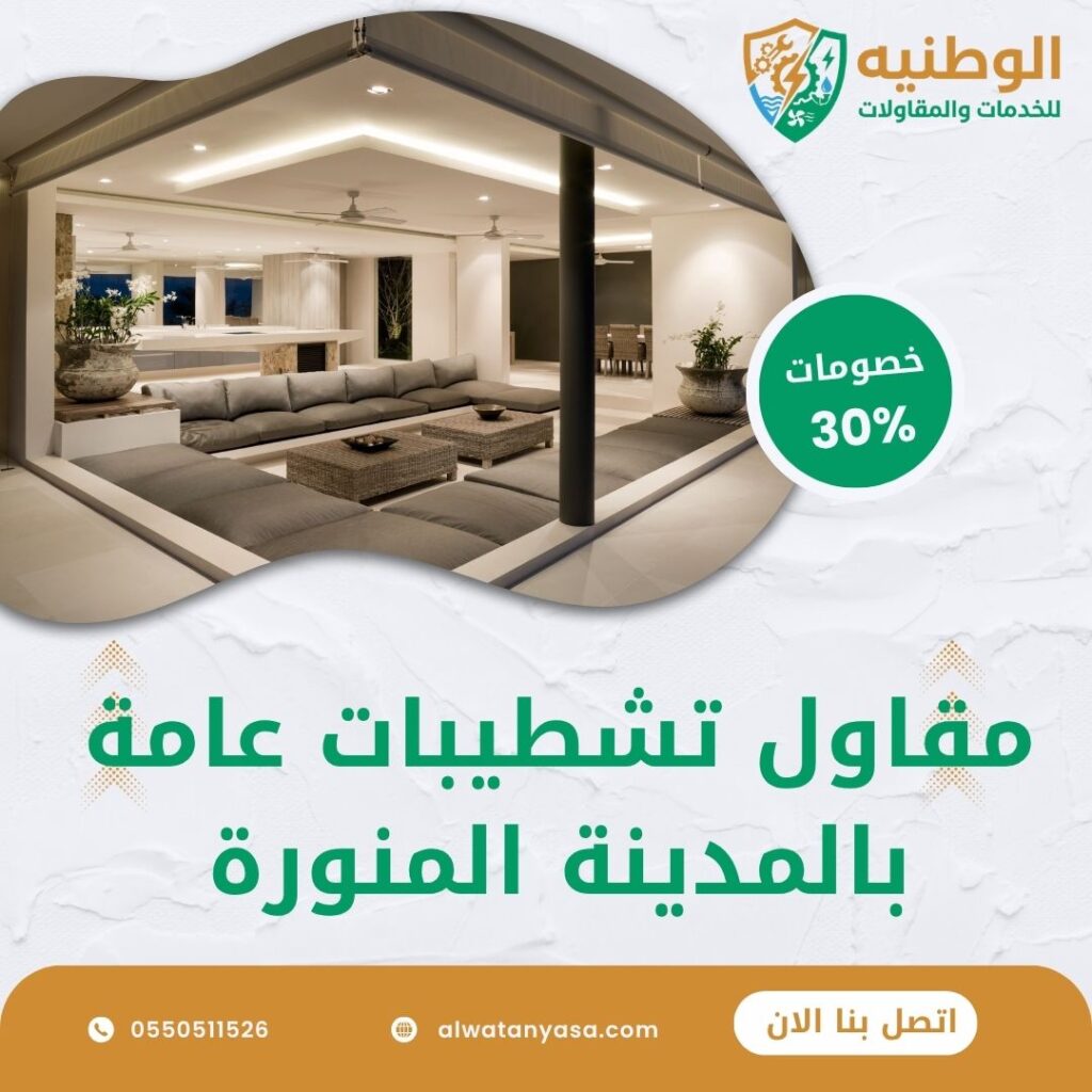 مقاول تشطيبات عامة بالمدينة المنورة