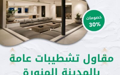 مقاول تشطيبات عامة بالمدينة المنورة 0550511526 افضل مقاول تشطيبات