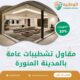 مقاول تشطيبات عامة بالمدينة المنورة
