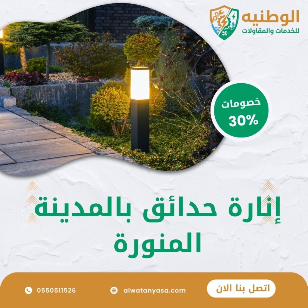 إنارة حدائق بالمدينة المنورة