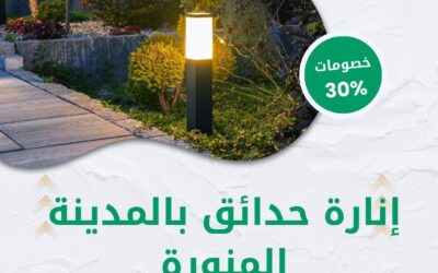 شركة إنارة حدائق بالمدينة المنورة 0550511526 حلول إنارة خارجية مميزة