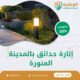 إنارة حدائق بالمدينة المنورة