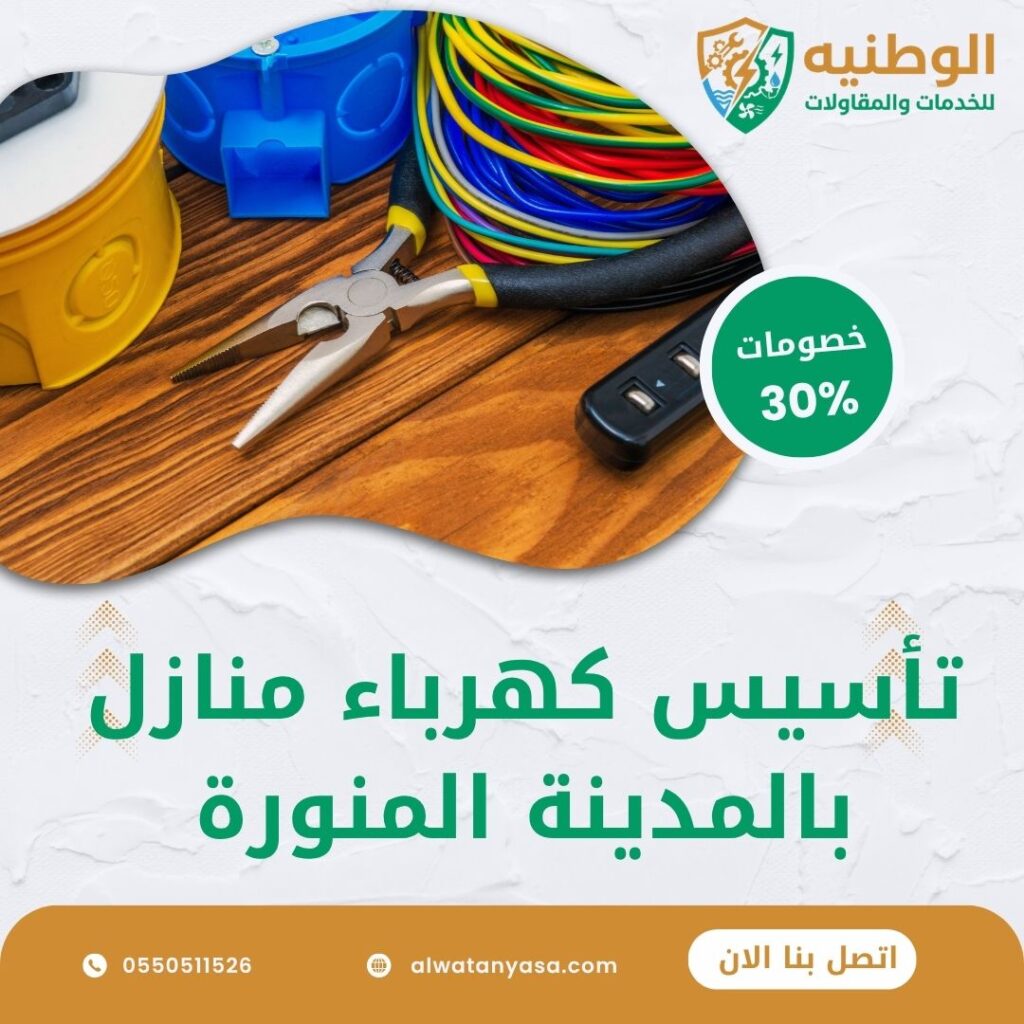 تأسيس كهرباء منازل بالمدينة المنورة