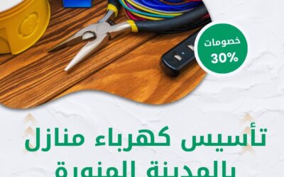 تأسيس كهرباء منازل بالمدينة المنورة 0550511526 تأسيس كهربائي احترافي