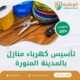 تأسيس كهرباء منازل بالمدينة المنورة