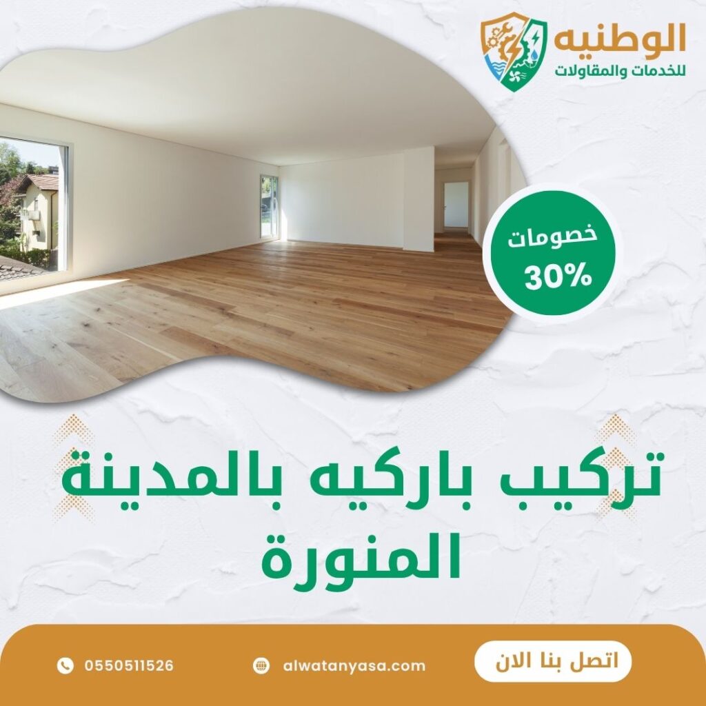 تركيب باركيه بالمدينة المنورة