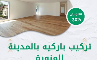 شركة تركيب باركيه بالمدينة المنورة 0550511526 تركيب أرضيات باحتراف