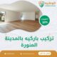 تركيب باركيه بالمدينة المنورة