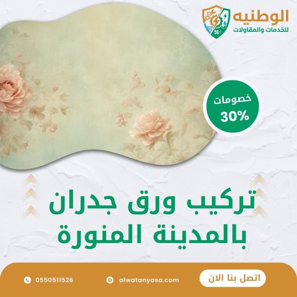 تركيب ورق جدران بالمدينة المنورة