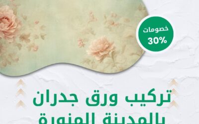 شركة تركيب ورق جدران بالمدينة المنورة 0550511526 ديكورات جدران مميزة