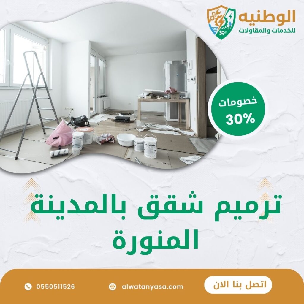 ترميم شقق بالمدينة المنورة