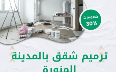 شركة ترميم شقق بالمدينة المنورة 0550511526 ترميم شقق بجودة عالية