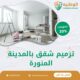 شركة ترميم شقق بالمدينة المنورة 0550511526 ترميم شقق بجودة عالية