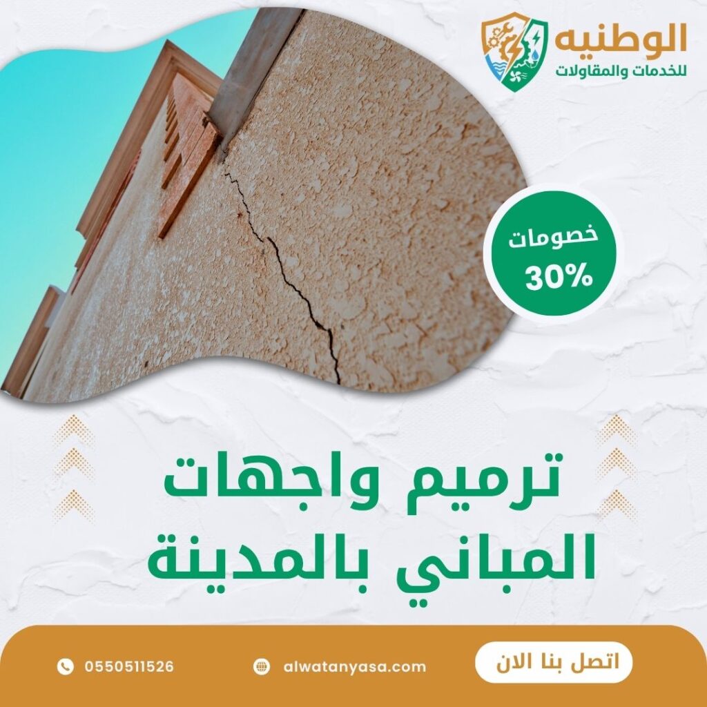 ترميم واجهات المباني بالمدينة المنورة
