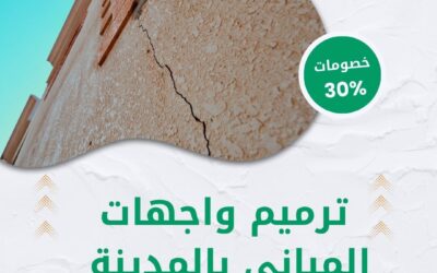 شركة ترميم واجهات المباني بالمدينة المنورة 0550511526 ترميم واجهات باحتراف