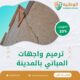 ترميم واجهات المباني بالمدينة المنورة