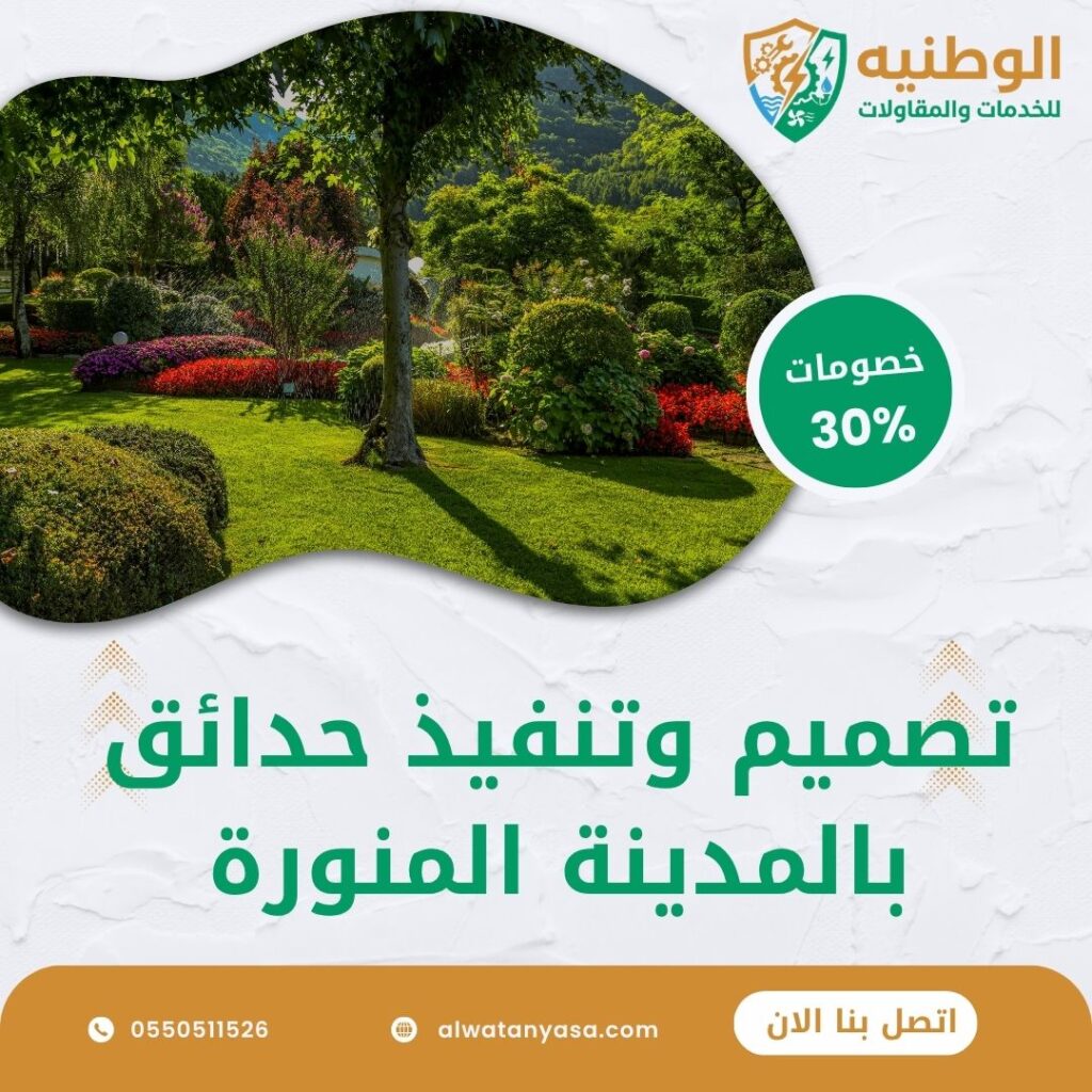 تصميم وتنفيذ حدائق بالمدينة المنورة